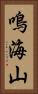 鳴海山 Vertical Portrait