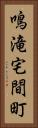 鳴滝宅間町 Vertical Portrait