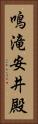 鳴滝安井殿 Vertical Portrait