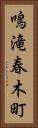 鳴滝春木町 Vertical Portrait