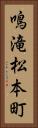 鳴滝松本町 Vertical Portrait