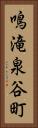 鳴滝泉谷町 Vertical Portrait