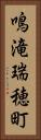 鳴滝瑞穂町 Vertical Portrait