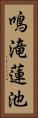 鳴滝蓮池 Vertical Portrait
