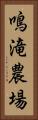 鳴滝農場 Vertical Portrait