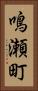 鳴瀬町 Vertical Portrait