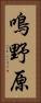 鳴野原 Vertical Portrait