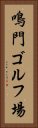 鳴門ゴルフ場 Vertical Portrait