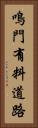 鳴門有料道路 Vertical Portrait