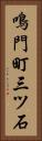 鳴門町三ツ石 Vertical Portrait