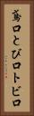 鳶口 Vertical Portrait
