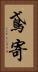 鳶寄 Vertical Portrait