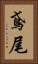 鳶尾 Vertical Portrait