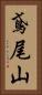 鳶尾山 Vertical Portrait