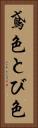 鳶色 Vertical Portrait