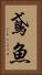 鳶魚 Vertical Portrait