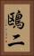 鴎二 Vertical Portrait