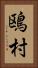 鴎村 Vertical Portrait