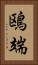 鴎端 Vertical Portrait