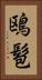 鴎髱 Vertical Portrait
