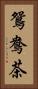 鴛鴦茶 Vertical Portrait