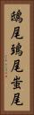 鴟尾 Vertical Portrait