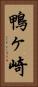 鴨ヶ崎 Vertical Portrait