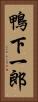 鴨下一郎 Vertical Portrait