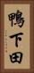 鴨下田 Vertical Portrait