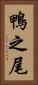 鴨之尾 Vertical Portrait
