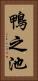 鴨之池 Vertical Portrait