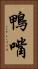 鴨嘴 Vertical Portrait
