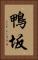 鴨坂 Vertical Portrait