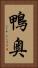 鴨奥 Vertical Portrait