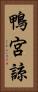 鴨宮諒 Vertical Portrait