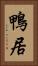 鴨居 Vertical Portrait