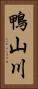 鴨山川 Vertical Portrait