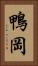 鴨岡 Vertical Portrait