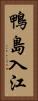 鴨島入江 Vertical Portrait