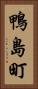 鴨島町 Vertical Portrait