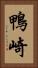 鴨崎 Vertical Portrait