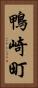 鴨崎町 Vertical Portrait