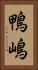 鴨嶋 Vertical Portrait