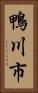 鴨川市 Vertical Portrait