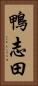 鴨志田 Vertical Portrait