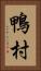 鴨村 Vertical Portrait