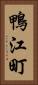 鴨江町 Vertical Portrait