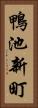 鴨池新町 Vertical Portrait