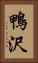 鴨沢 Vertical Portrait