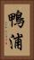 鴨浦 Vertical Portrait